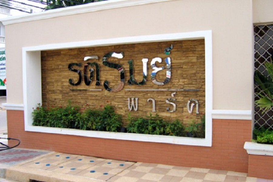 รติรมย์-พาร์ค